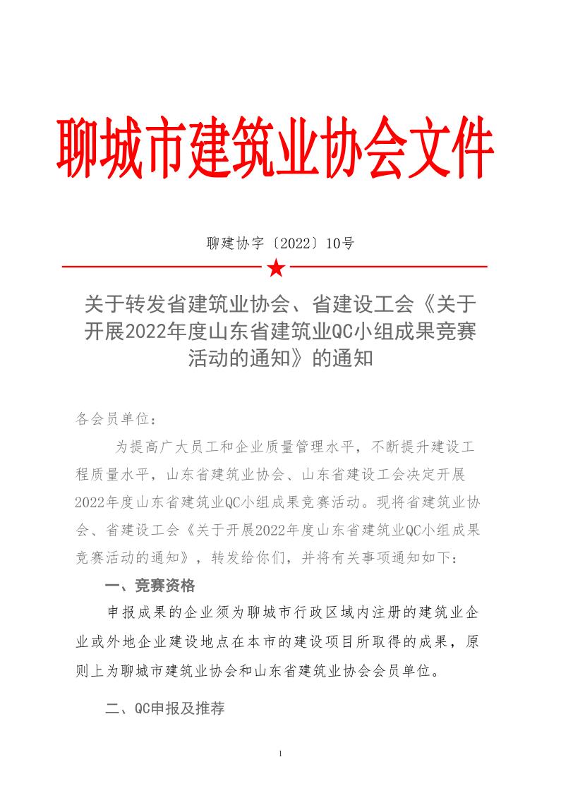 關(guān)于轉(zhuǎn)發(fā)省建協(xié)、省建設(shè)工會(huì)《關(guān)于開展 2022年度山東省建筑業(yè)QC小組成果競(jìng)賽活動(dòng)的通知》的通知_1.jpg