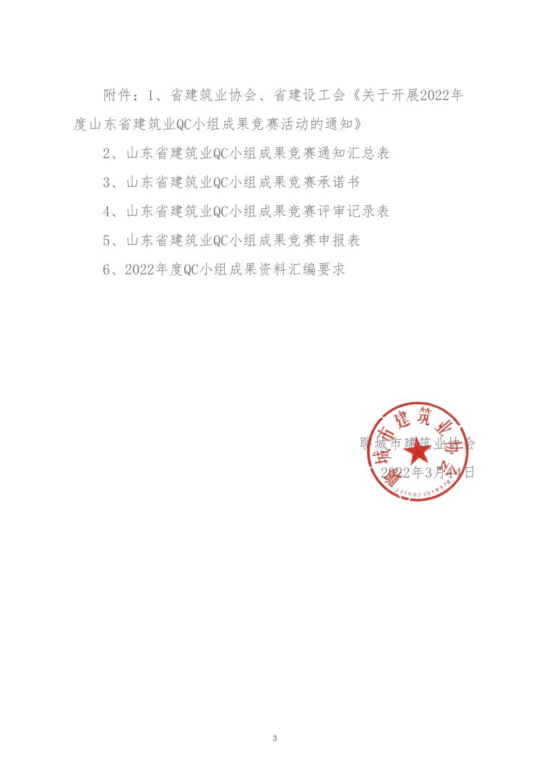 關(guān)于轉(zhuǎn)發(fā)省建協(xié)、省建設(shè)工會(huì)《關(guān)于開展 2022年度山東省建筑業(yè)QC小組成果競(jìng)賽活動(dòng)的通知》的通知_3.jpg