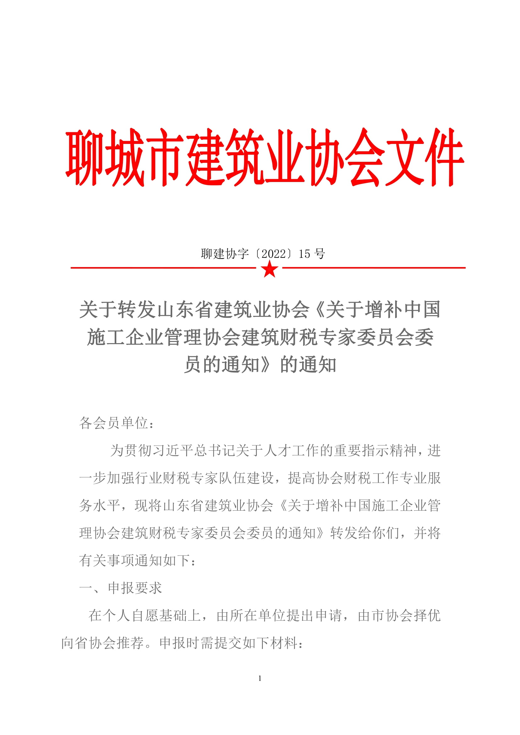 關于轉(zhuǎn)發(fā)山東省建筑業(yè)協(xié)會《關于增補中國施工企業(yè)管理協(xié)會建筑財稅專家委員會委員的通知》的通知-1.jpg