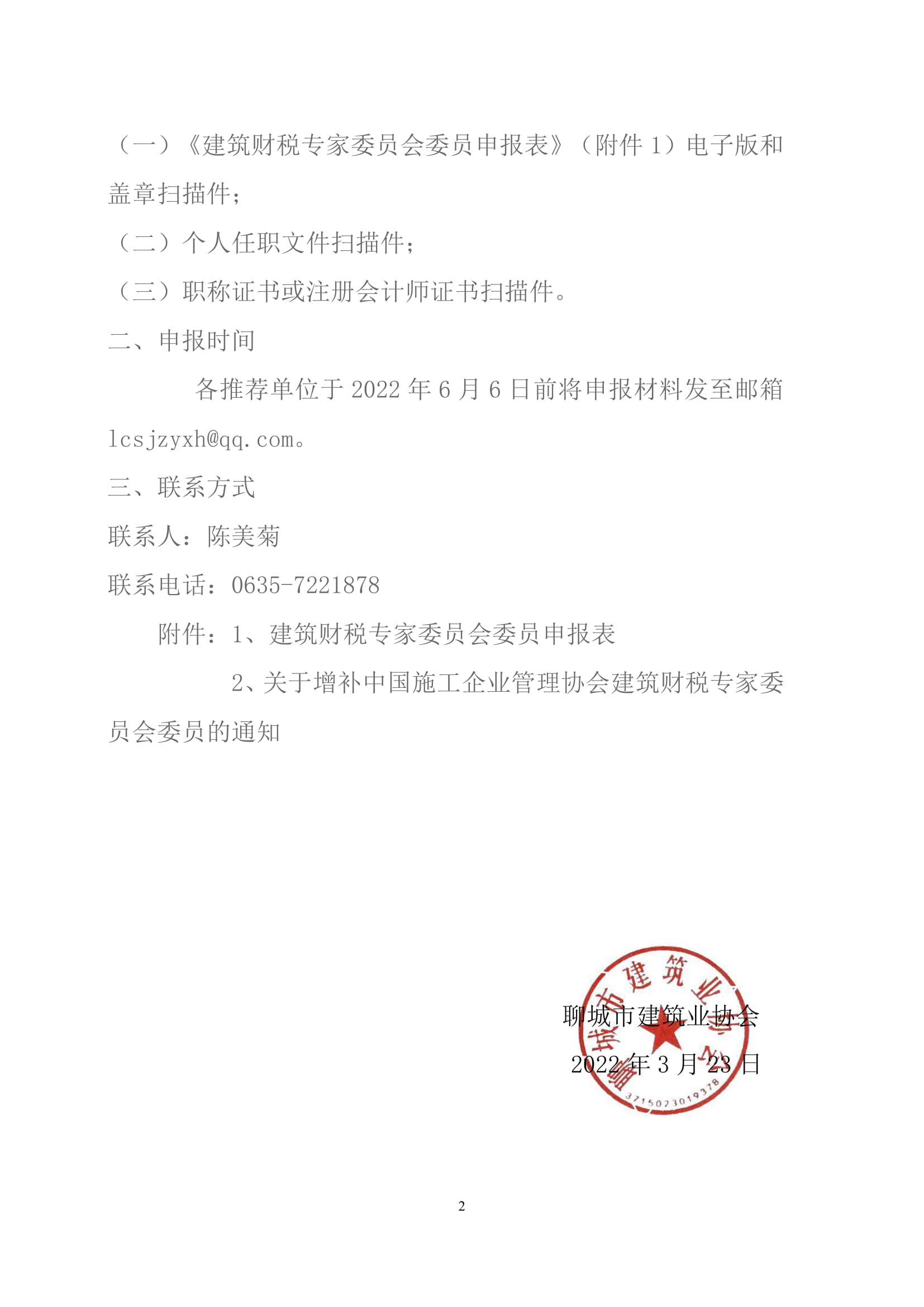 關于轉(zhuǎn)發(fā)山東省建筑業(yè)協(xié)會《關于增補中國施工企業(yè)管理協(xié)會建筑財稅專家委員會委員的通知》的通知-2.jpg