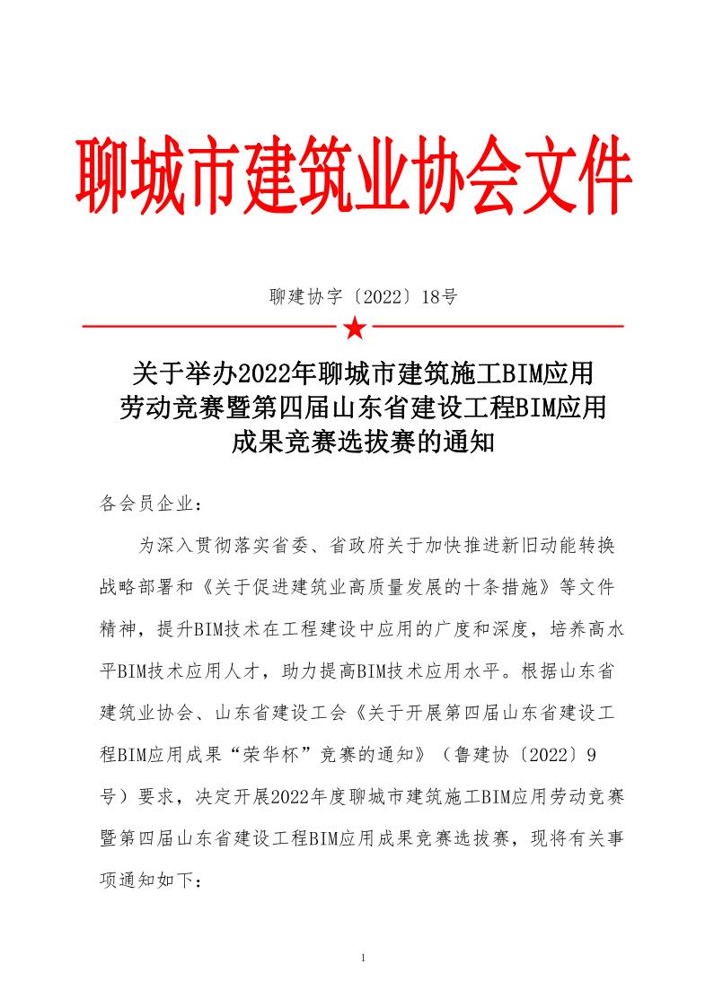 關(guān)于舉辦BIM應用競賽暨第四屆山東省建設工程BIM應用成果競賽的通知(3)_1.jpg