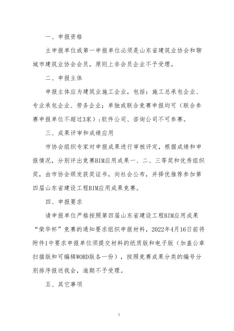 關(guān)于舉辦BIM應用競賽暨第四屆山東省建設工程BIM應用成果競賽的通知(3)_2.jpg