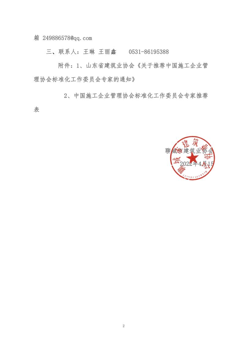 關(guān)于轉(zhuǎn)發(fā)山東省建筑業(yè)協(xié)會(huì)《關(guān)于推薦中國(guó)施工企業(yè)管理協(xié)會(huì)標(biāo)準(zhǔn)化工作委員會(huì)專(zhuān)家的通知》的通知(5)_2.jpg