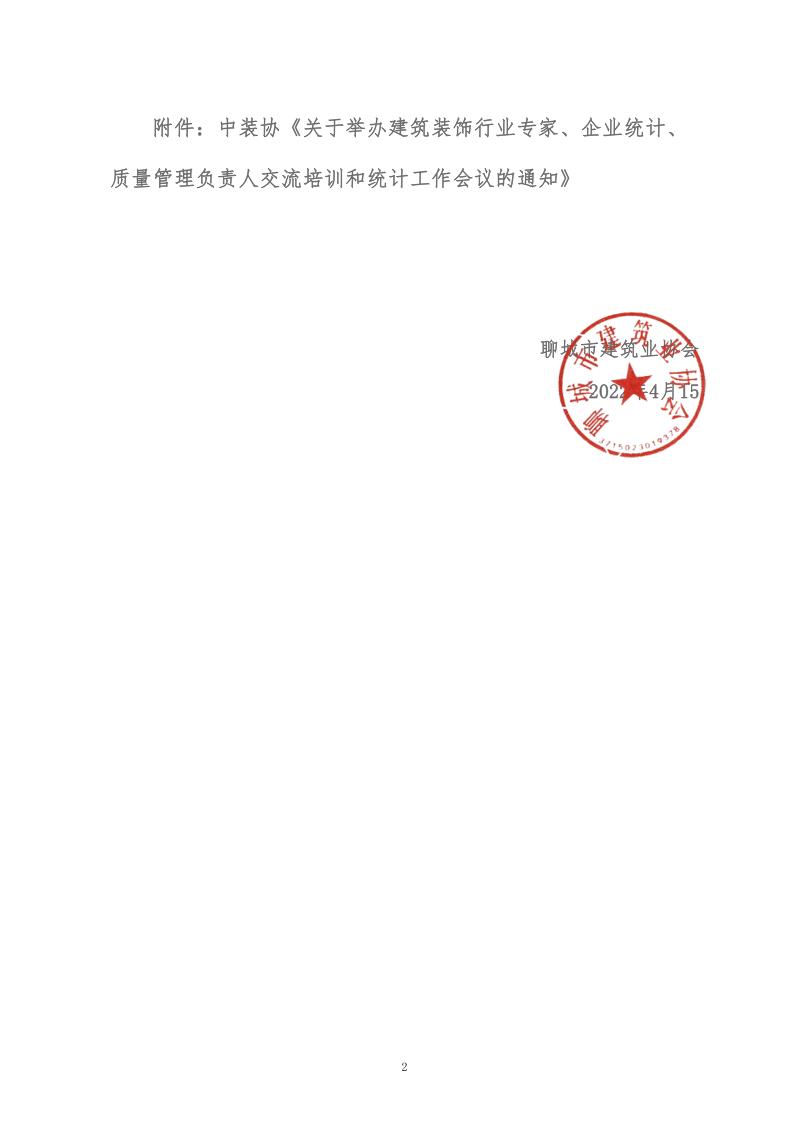 關于轉發(fā)中裝協(xié)《關于舉辦建筑裝飾行業(yè)專家、企業(yè)統(tǒng)計、質(zhì)量管理負責人交流培訓和統(tǒng)計工作會議的通知》的通知 (5)_2.jpg