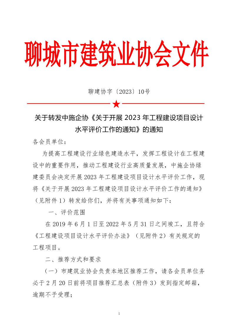 10、關于轉(zhuǎn)發(fā)中施企協(xié)《關于開展2023年“工程建設項目設計水平評價工作的通知》的通知（10號文）_1.png