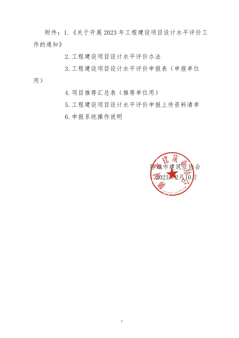 10、關于轉(zhuǎn)發(fā)中施企協(xié)《關于開展2023年“工程建設項目設計水平評價工作的通知》的通知（10號文）_3.png