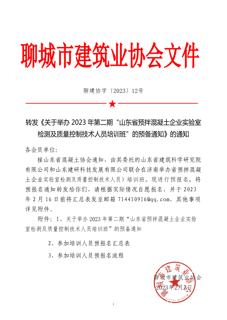 12、轉(zhuǎn)發(fā)《關(guān)于舉辦2023年“山東省預(yù)拌混凝土企業(yè)實驗室檢測及質(zhì)量控制技術(shù)人員培訓(xùn)班”的預(yù)備通知》的通知_1.png