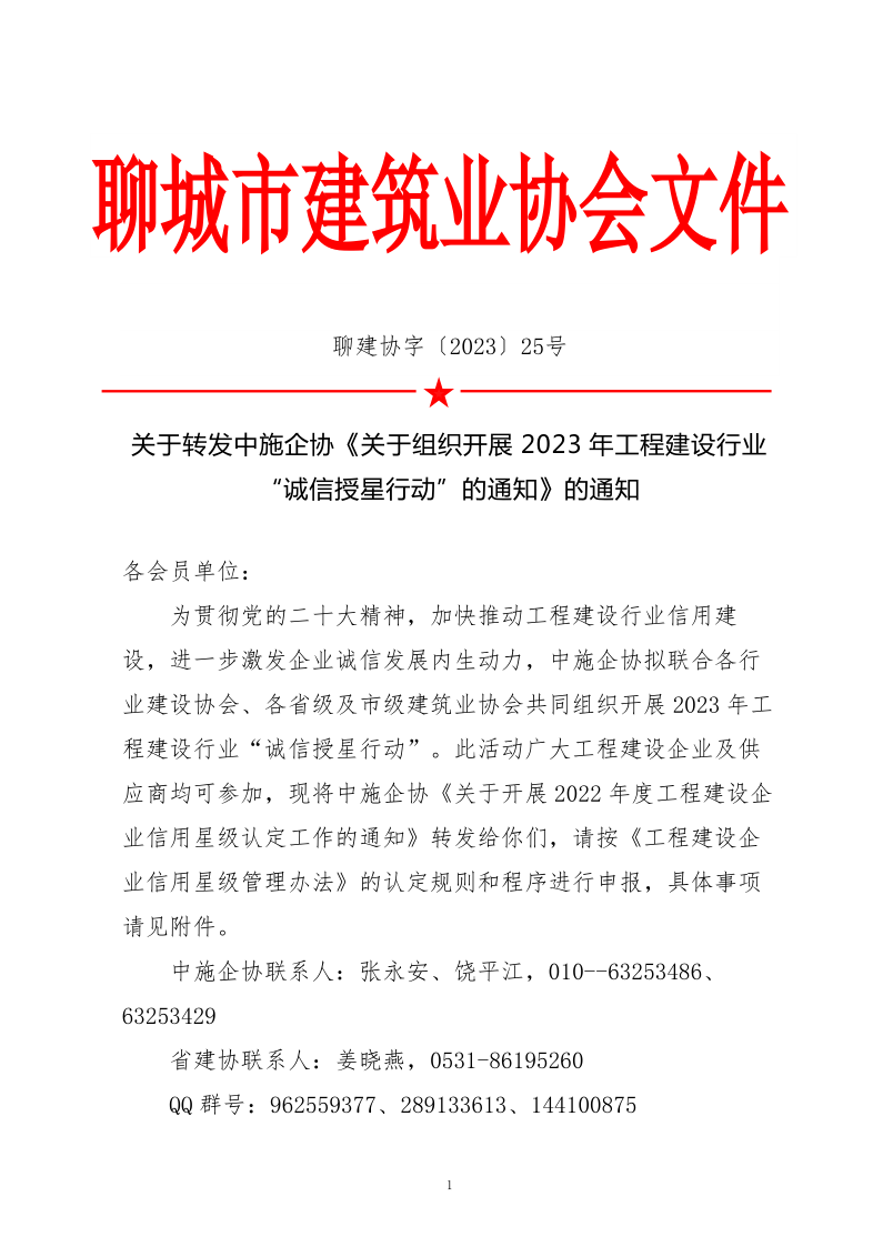 關于轉發(fā)中施企協《關于組織開展2023年工程建設行業(yè)“誠信授星行動”的通知》的通知_1.png