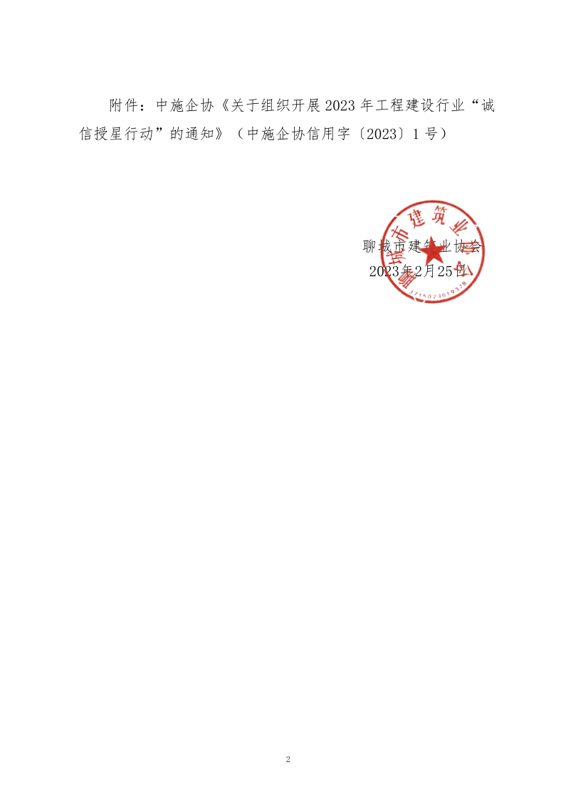 關于轉發(fā)中施企協《關于組織開展2023年工程建設行業(yè)“誠信授星行動”的通知》的通知_2.png