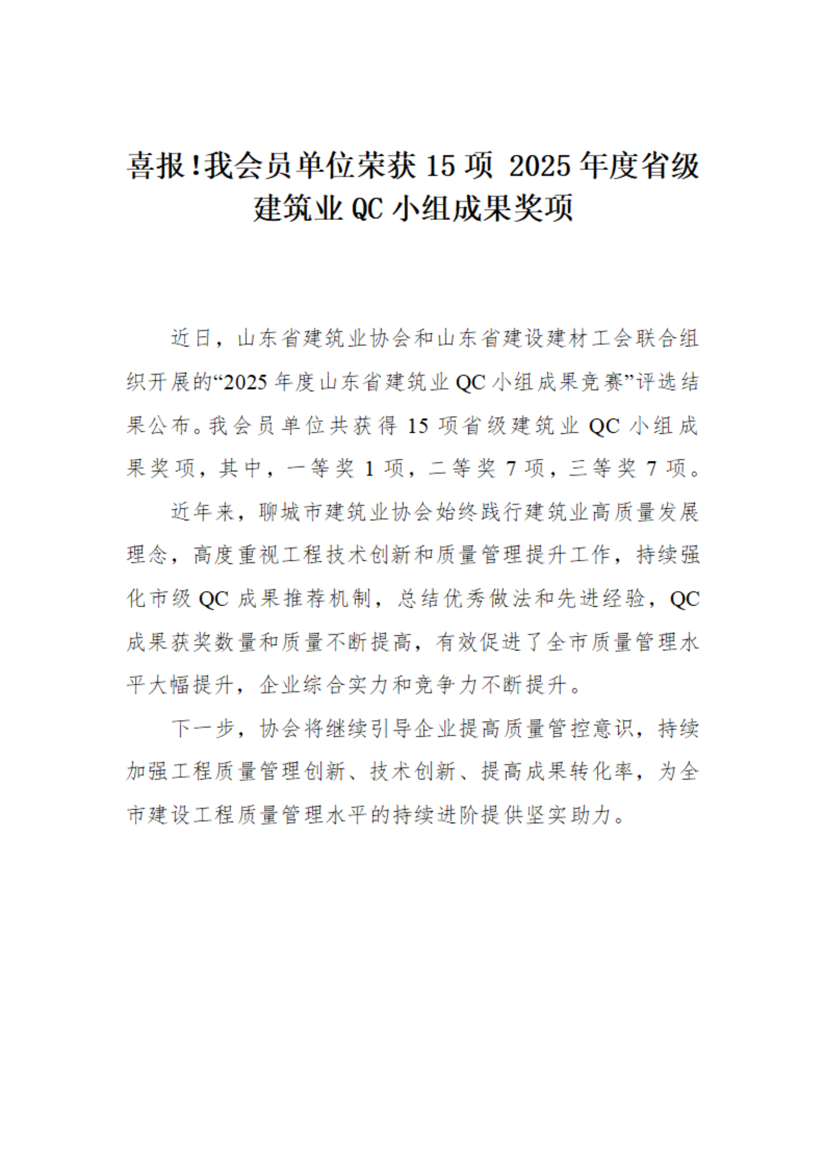 喜報(bào)！我市榮獲15項(xiàng) 2025年度省級建筑業(yè)QC小組成果獎(jiǎng)項(xiàng)(1)_01.png