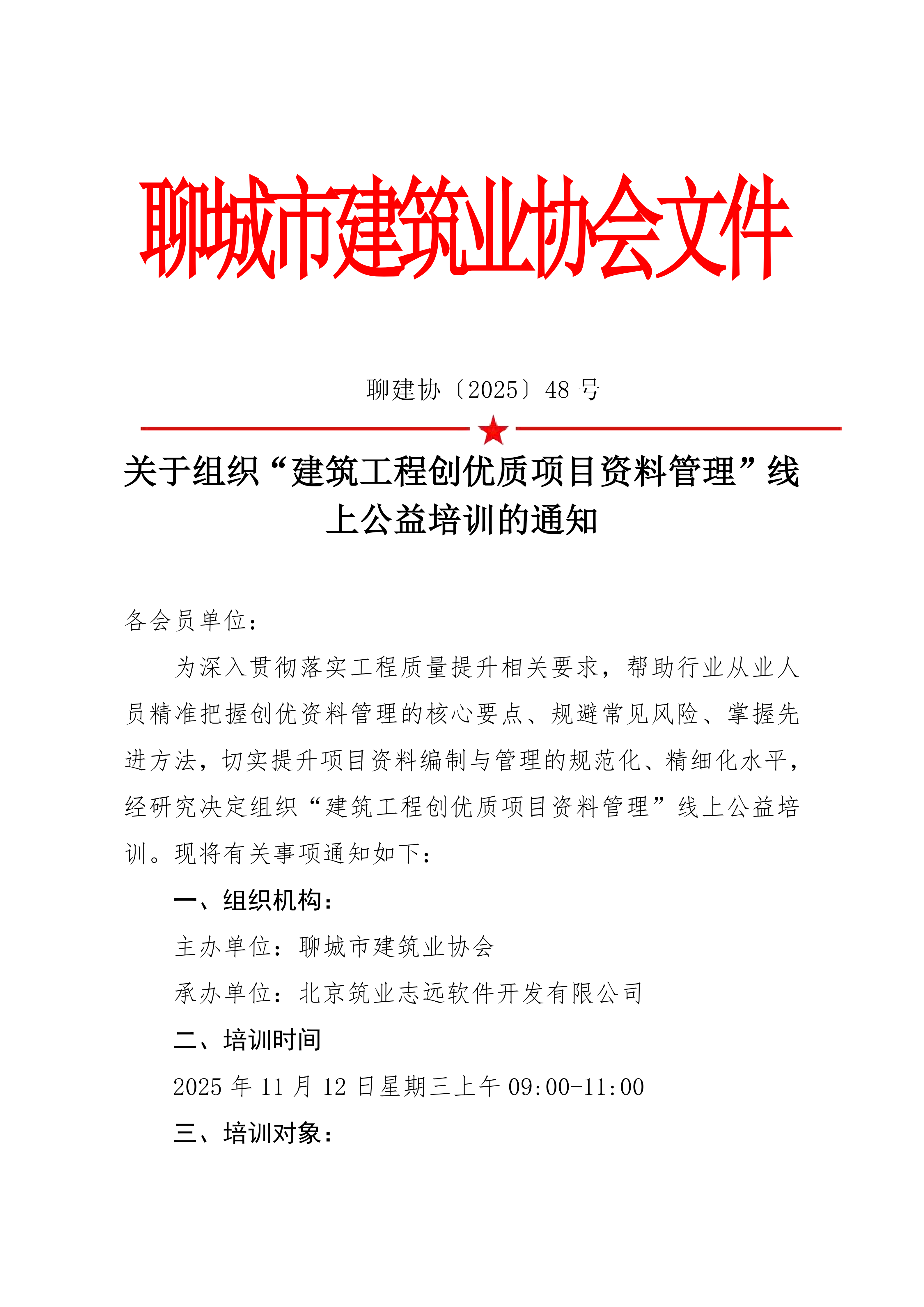 關(guān)于組織“建筑工程創(chuàng)優(yōu)質(zhì)項(xiàng)目資料管理”線(xiàn)上公益培訓(xùn)的通知_01.png