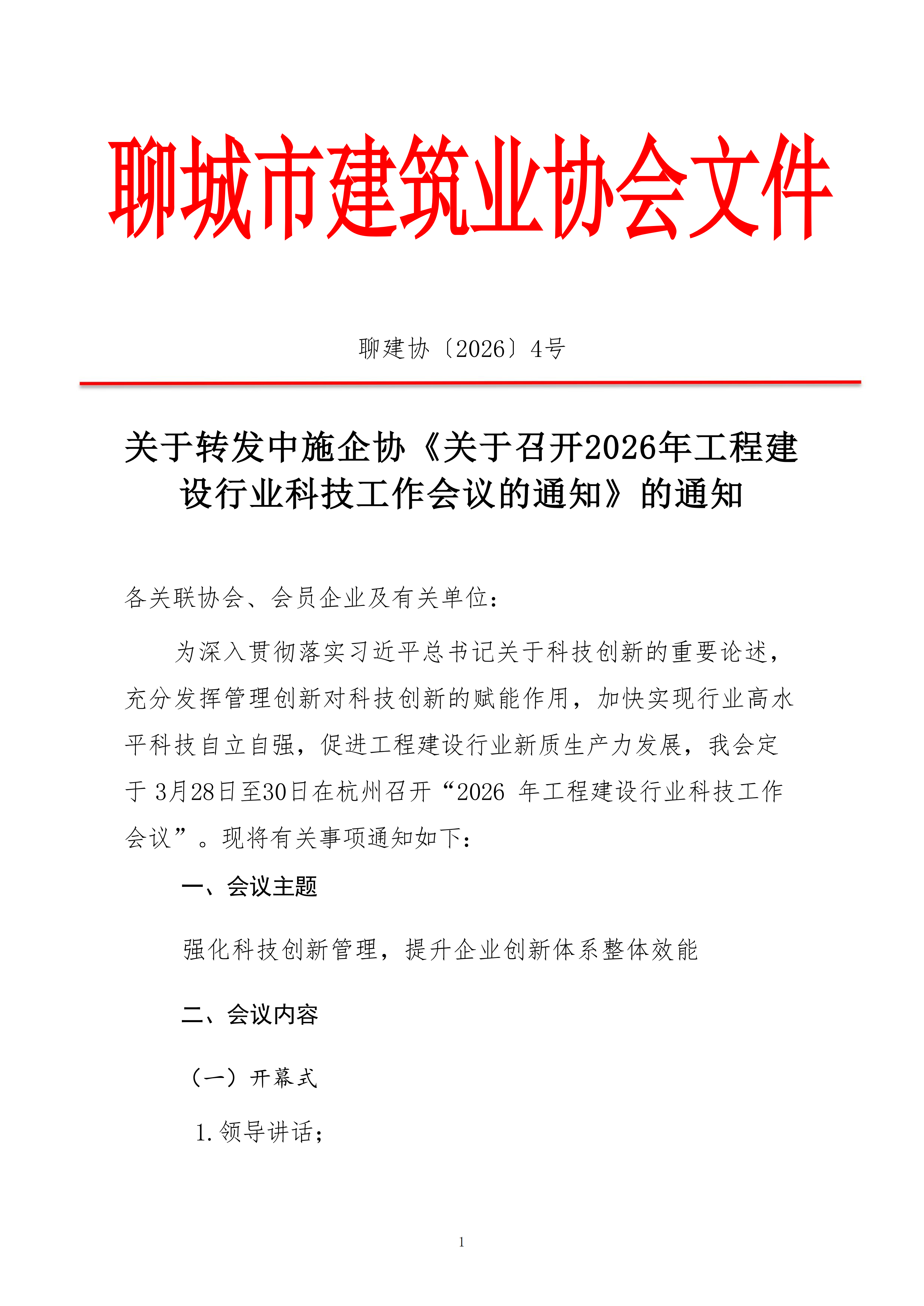 關(guān)于轉(zhuǎn)發(fā)中施企協(xié)《關(guān)于召開2026年工程建設(shè)行業(yè)科技工作會(huì)議的通知》的通知_01.png